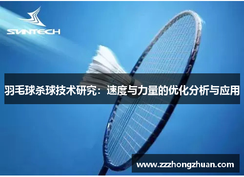 羽毛球杀球技术研究：速度与力量的优化分析与应用