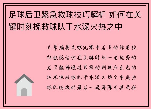 足球后卫紧急救球技巧解析 如何在关键时刻挽救球队于水深火热之中