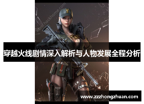 穿越火线剧情深入解析与人物发展全程分析