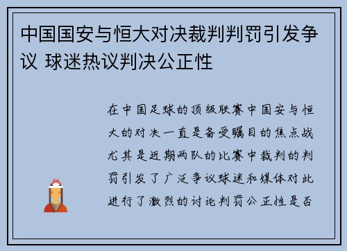 中国国安与恒大对决裁判判罚引发争议 球迷热议判决公正性