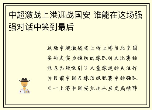 中超激战上港迎战国安 谁能在这场强强对话中笑到最后