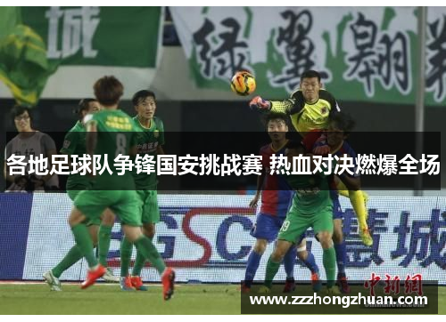 各地足球队争锋国安挑战赛 热血对决燃爆全场