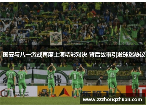 国安与八一激战再度上演精彩对决 背后故事引发球迷热议