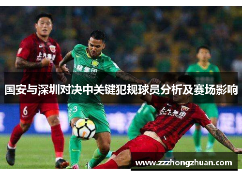 国安与深圳对决中关键犯规球员分析及赛场影响