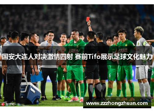 国安大连人对决激情四射 赛前Tifo展示足球文化魅力
