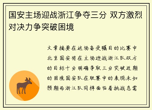 国安主场迎战浙江争夺三分 双方激烈对决力争突破困境