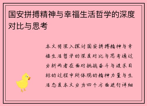 国安拼搏精神与幸福生活哲学的深度对比与思考