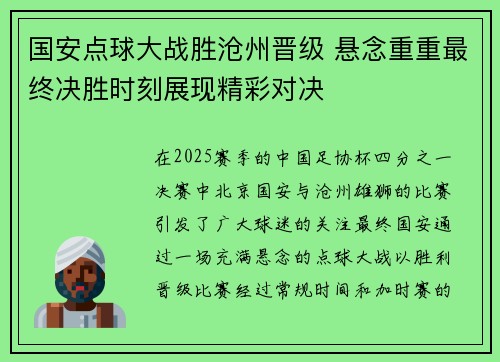 国安点球大战胜沧州晋级 悬念重重最终决胜时刻展现精彩对决