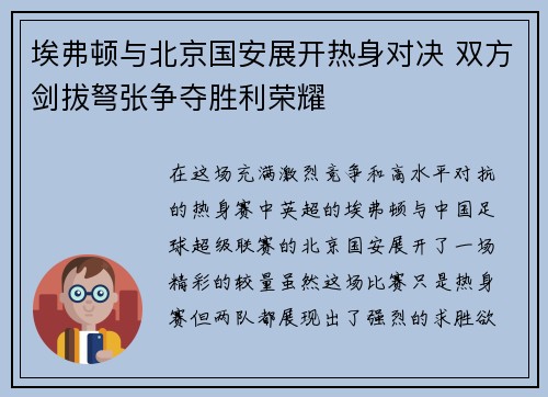 埃弗顿与北京国安展开热身对决 双方剑拔弩张争夺胜利荣耀