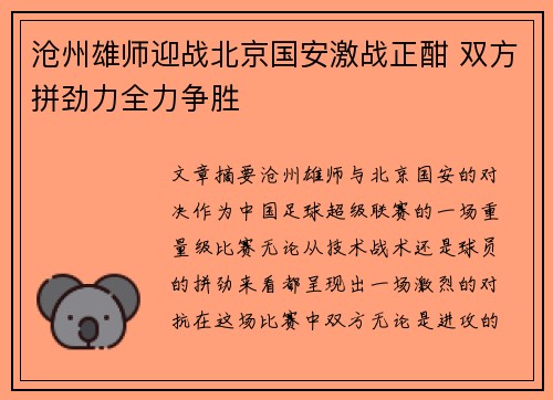 沧州雄师迎战北京国安激战正酣 双方拼劲力全力争胜