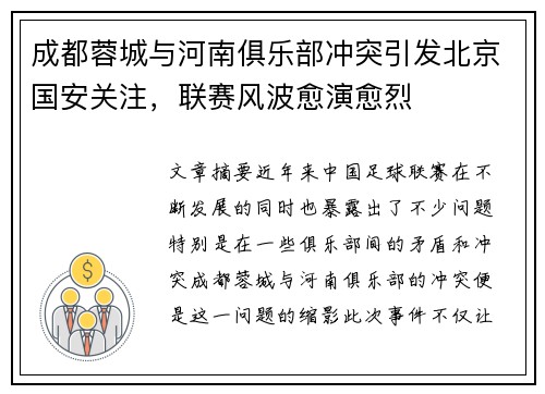 成都蓉城与河南俱乐部冲突引发北京国安关注，联赛风波愈演愈烈