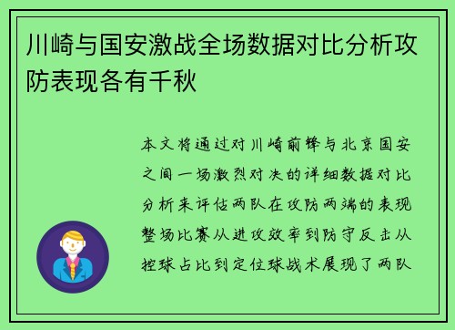 川崎与国安激战全场数据对比分析攻防表现各有千秋