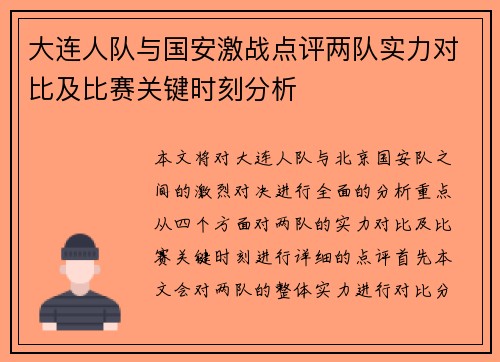 大连人队与国安激战点评两队实力对比及比赛关键时刻分析
