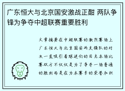 广东恒大与北京国安激战正酣 两队争锋为争夺中超联赛重要胜利