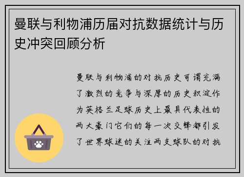 曼联与利物浦历届对抗数据统计与历史冲突回顾分析