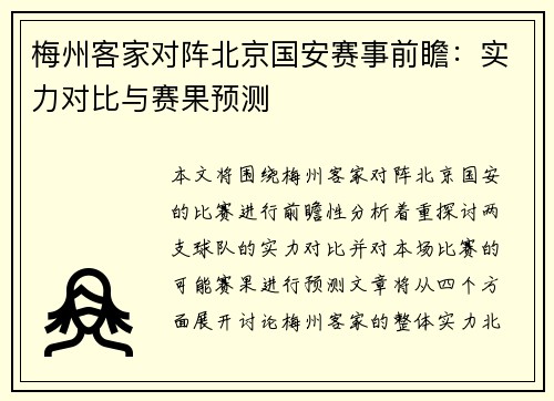 梅州客家对阵北京国安赛事前瞻：实力对比与赛果预测