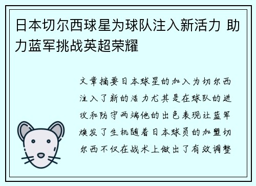 日本切尔西球星为球队注入新活力 助力蓝军挑战英超荣耀