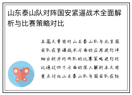 山东泰山队对阵国安紧逼战术全面解析与比赛策略对比