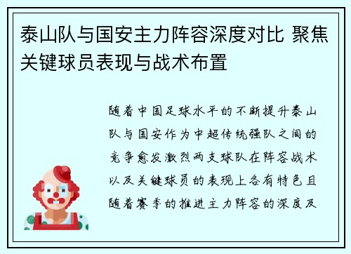 泰山队与国安主力阵容深度对比 聚焦关键球员表现与战术布置