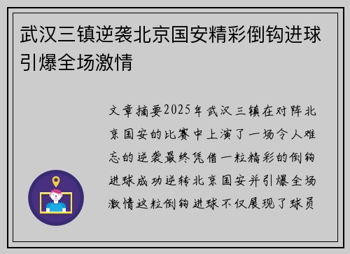 武汉三镇逆袭北京国安精彩倒钩进球引爆全场激情