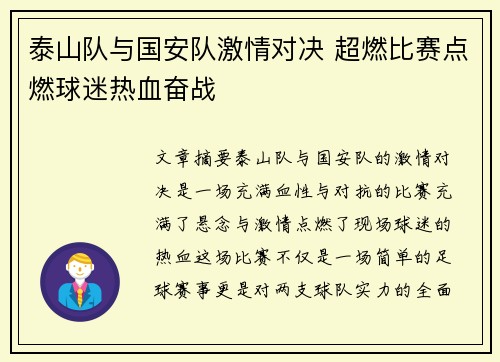 泰山队与国安队激情对决 超燃比赛点燃球迷热血奋战