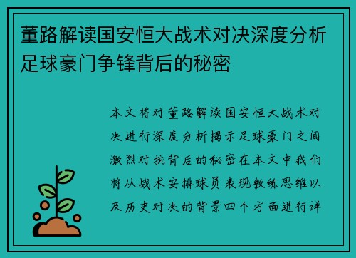 董路解读国安恒大战术对决深度分析足球豪门争锋背后的秘密