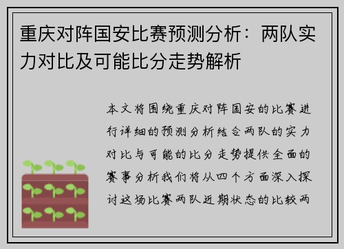 重庆对阵国安比赛预测分析：两队实力对比及可能比分走势解析