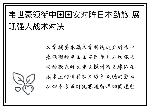 韦世豪领衔中国国安对阵日本劲旅 展现强大战术对决
