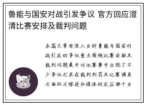 鲁能与国安对战引发争议 官方回应澄清比赛安排及裁判问题