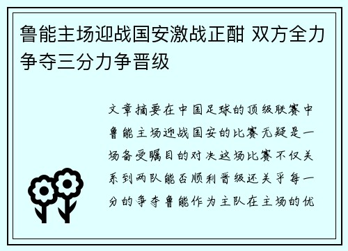 鲁能主场迎战国安激战正酣 双方全力争夺三分力争晋级