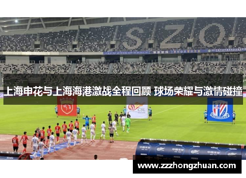 上海申花与上海海港激战全程回顾 球场荣耀与激情碰撞