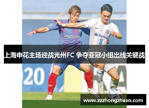 上海申花主场迎战光州FC 争夺亚冠小组出线关键战