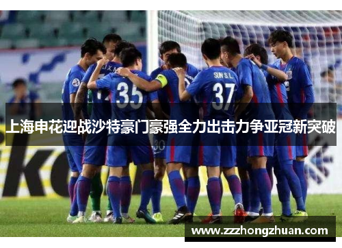 上海申花迎战沙特豪门豪强全力出击力争亚冠新突破