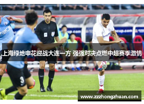 上海绿地申花迎战大连一方 强强对决点燃中超赛季激情