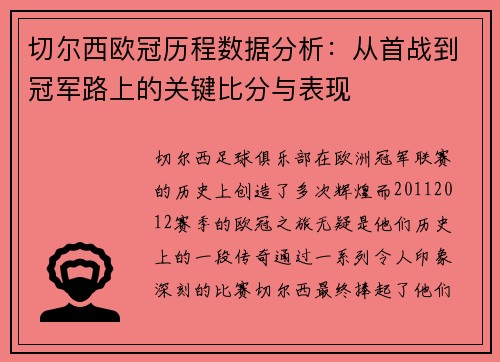 切尔西欧冠历程数据分析：从首战到冠军路上的关键比分与表现