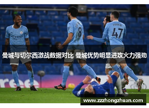 曼城与切尔西激战数据对比 曼城优势明显进攻火力强劲