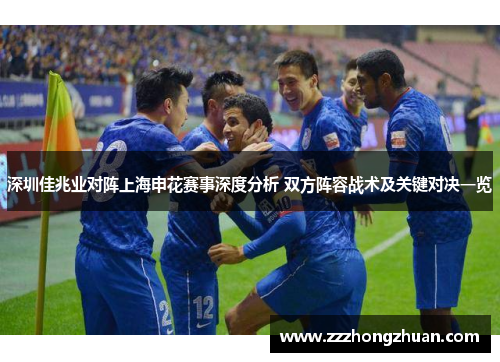 深圳佳兆业对阵上海申花赛事深度分析 双方阵容战术及关键对决一览