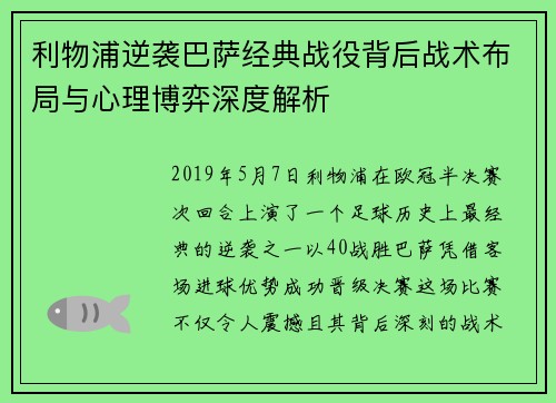 利物浦逆袭巴萨经典战役背后战术布局与心理博弈深度解析