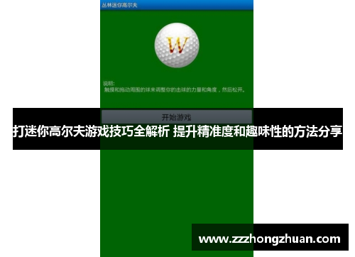 打迷你高尔夫游戏技巧全解析 提升精准度和趣味性的方法分享