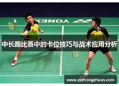 中长跑比赛中的卡位技巧与战术应用分析