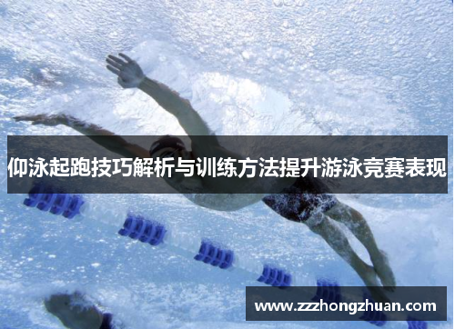 仰泳起跑技巧解析与训练方法提升游泳竞赛表现