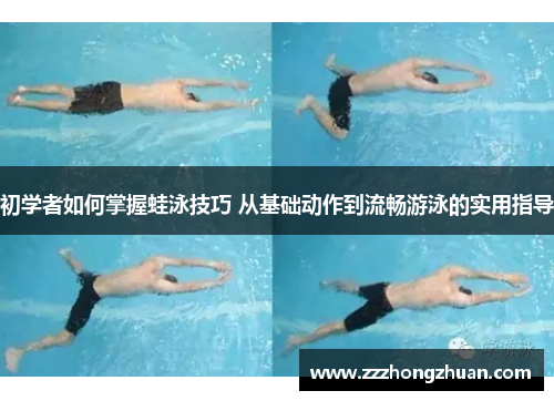 初学者如何掌握蛙泳技巧 从基础动作到流畅游泳的实用指导