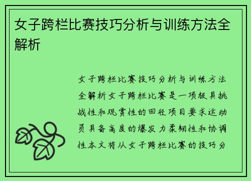 女子跨栏比赛技巧分析与训练方法全解析