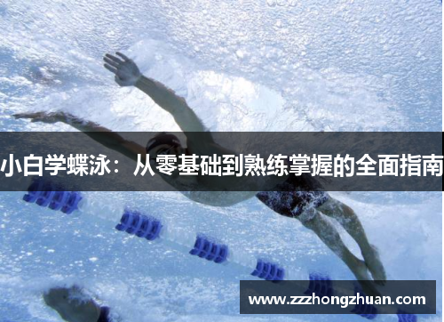 小白学蝶泳：从零基础到熟练掌握的全面指南